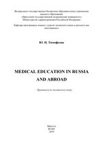 Medical education in Russia and abroad