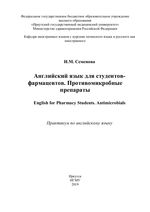 Английский язык для студентов-фармацевтов. Противомикробные препараты