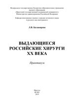 Выдающиеся российские хирурги XX века