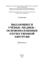 Выдающиеся учёные-медики - основоположники отечественной  хирургии