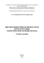 Высокоэффективная жидкостная хроматография. Теоретические основы  метода