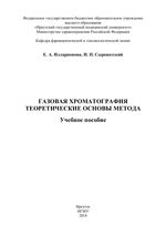 Газовая хроматография. Теоретические основы метода