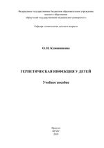 Герпетическая инфекция у детей