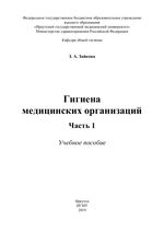 Гигиена медицинских организаций. Часть 1