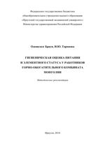 Гигиеническая оценка питания и элементного статуса у работников горно-обогатительного комбината Монголии