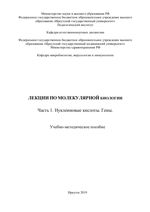 Лекции по молекулярной биологии. Часть 1. Нуклеиновые кислоты