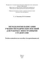 Методология написания учебно-методических пособий для работы с  иностранными студентами