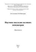 Научное наследие великих психиатров