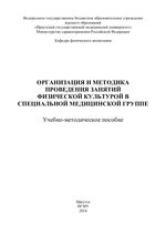 Организация и методика проведения занятий физической культурой в  специальной медицинской группе