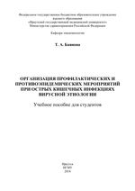 Организация профилактических и противоэпидемических мероприятий  при острых кишечных инфекциях вирусной этиологии