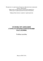 Основы организации стоматологической помощи населению