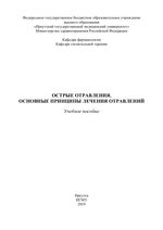 Острые отравления. Основные принципы лечения отравлений