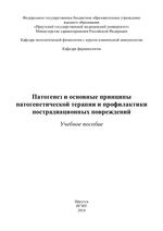 Патогенез и основные принципы патогенетической терапии и  профилактики пострадиационных повреждений