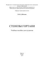 Стенозы гортани