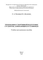 Требования к спортивной подготовке студентов, занимающихся  тхэквондо