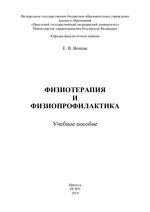 Физиотерапия и физиопрофилактика