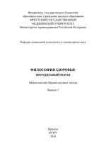 Философия здоровья: интегральный подход