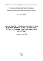 Хронические гепатиты: диагностика, лечение, профилактика и  экспертиза трудоспособности в амбулаторной практике