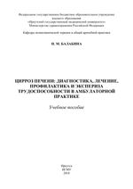 Цирроз печени: диагностика, лечение, профилактика и экспертиза  трудоспособности в амбулаторной практике