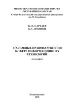 Уголовные правонарушения в сфере информационных  технологий