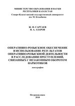 Оперативно-розыскное обеспечение и использование результатов оперативно-розыскной деятельности в расследовании преступлений, связанных с незаконным оборотом наркотиков