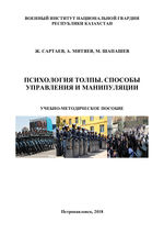 Психология толпы. Способы управления и манипуляции