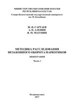 Методика расследования незаконного оборота наркотиков в  2-х ч. Ч. 1