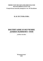 Воспитание и обучение дошкольников с особыми образовательными потребностями