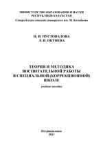 Теория и методика воспитательной работы в специальной (коррекционной) школе