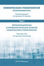 Клиническая стоматология. Госпитальный курс: в 6 т. Том I. Организационные и профилактические аспекты клинической стоматологии