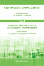 Клиническая стоматология: в 6 т. Том II. Пропедевтические аспекты клинической стоматологии
