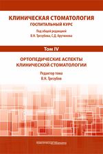 Клиническая стоматология. Госпитальный курс: в 6 т. Том IV. Ортопедические аспекты клинической стоматологии