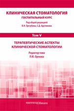 Клиническая стоматология. Госпитальный курс: в 6 т. Том V.  Терапевтические аспекты клинической стоматологии