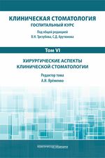 Клиническая стоматология. Госпитальный курс: в 6 т. Том VI.  Хирургические аспекты клинической стоматологии