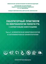 Лабораторный практикум по микробиологии полости рта с формируемыми компетенциями. Ч. 2. Клиническая микробиология и антимикробная химиотерапия