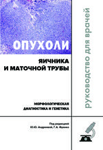 Опухоли яичника и маточной трубы. Морфологическая диагностика и генетика