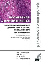 Посмертная и прижизненная патолого-анатомическая диагностика болезни, вызванной ВИЧ (ВИЧ-инфекции)