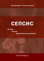 Сепсис. Этиология. Патогенез. Экстракорпоральная детоксикация