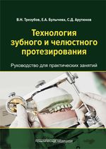 Технология зубного и челюстного протезирования