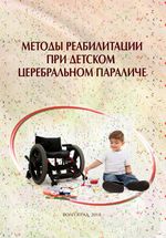 Методы реабилитации при детском церебральном параличе