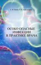 Особо опасные инфекции в практике врача