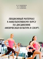 Лекционный материал к факультативному курсу по дисциплине  «Физическая культура и спорт»