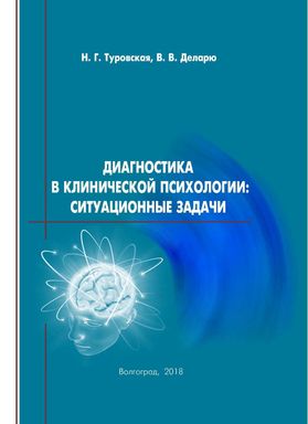 Психологические ситуационные задачи. Диагностика в клинической психологии ситуационные задачи. Диагностика в клинической психологии ситуационные задачи Туровская. Клиническая психология книги. Клиническая психология Аксенов.