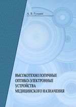 Высокотехнологичные оптико-электронные устройства  медицинского назначения