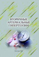 Вторичные артериальные гипертензии