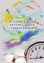 Эссенциальная артериальная гипертензия