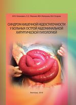 Синдром кишечной недостаточности у больных острой абдоминальной хирургической патологией