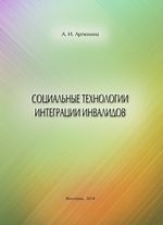 Социальные технологии интеграции инвалидов