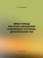 Первая помощь при острых заболеваниях и неотложных состояниях: догоспитальный этап