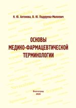 Основы медико-фармацевтической терминологии